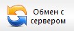Обмен с сервером
